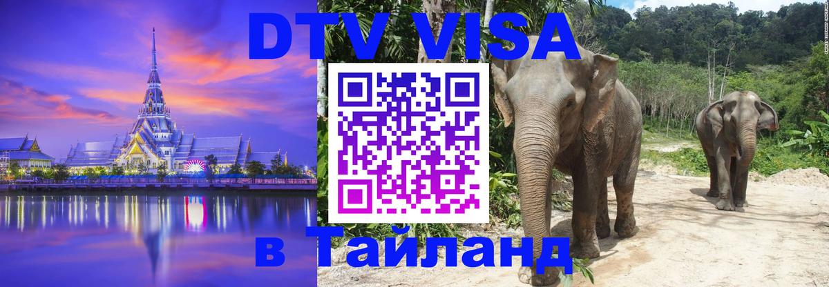 Оформить DTV визу в Тайланд 