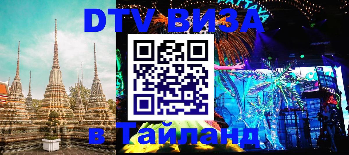 DTV Visa Thailand — прайс и условия, виза без дополнительных документов - 