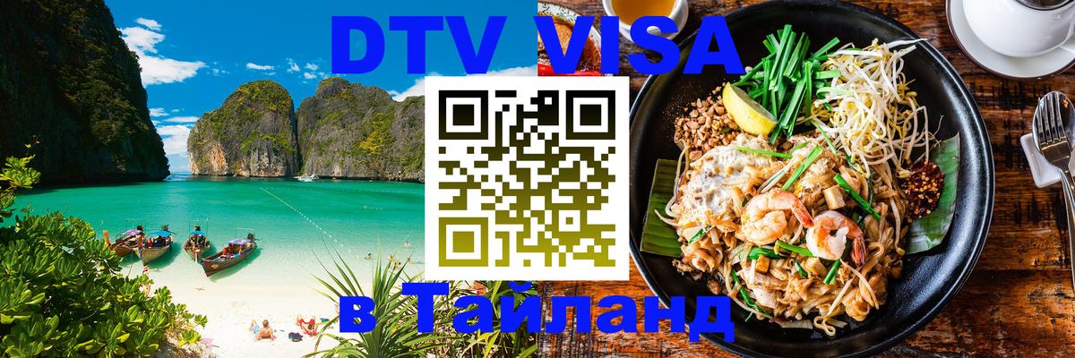DTV Виза в Тайланд для россиян 